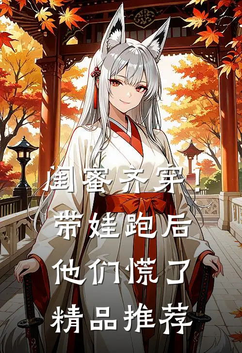 闺蜜齐穿！带娃跑后他们慌了精品推荐