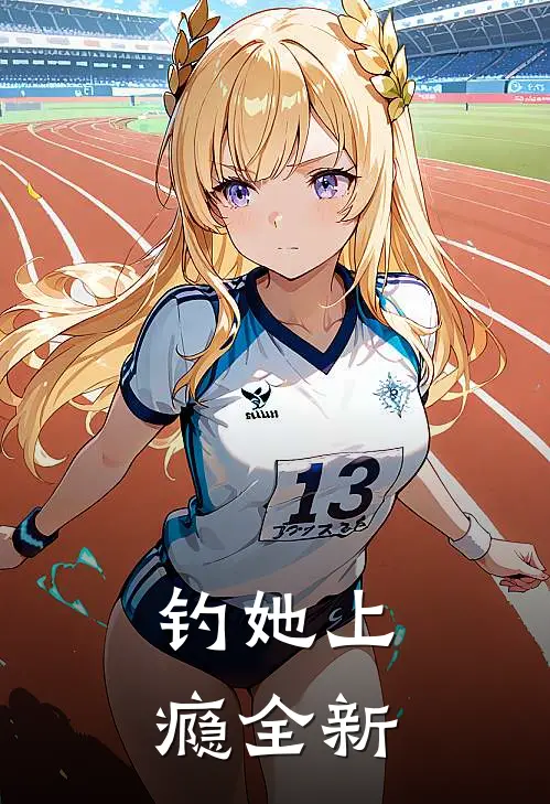 钓她上瘾全新