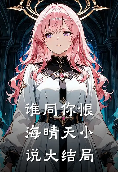 谁同你恨海晴天小说大结局
