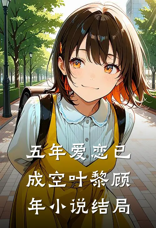 五年爱恋已成空叶黎顾年小说结局