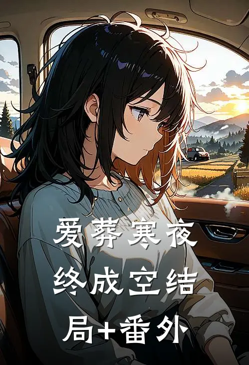 爱葬寒夜终成空结局+番外