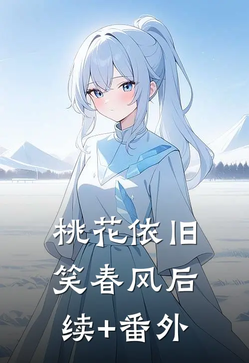 桃花依旧笑春风后续+番外
