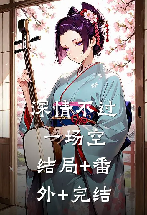 深情不过一场空:结局+番外+完结