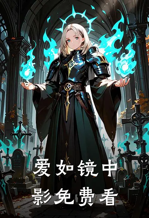 爱如镜中影免费看