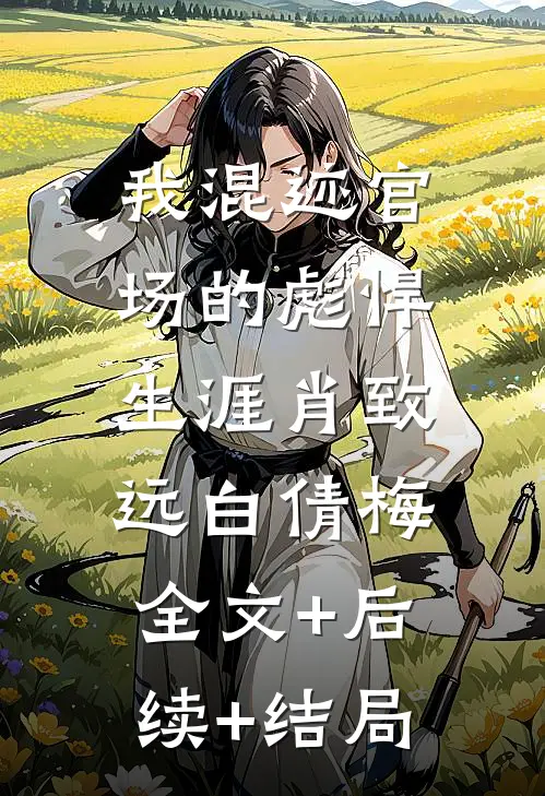 我混迹官场的彪悍生涯肖致远白倩梅:全文+后续+结局