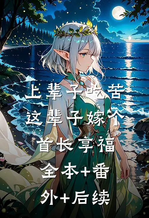 上辈子吃苦，这辈子嫁个首长享福:全本+番外+后续