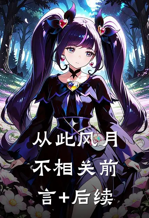 从此风月不相关前言+后续