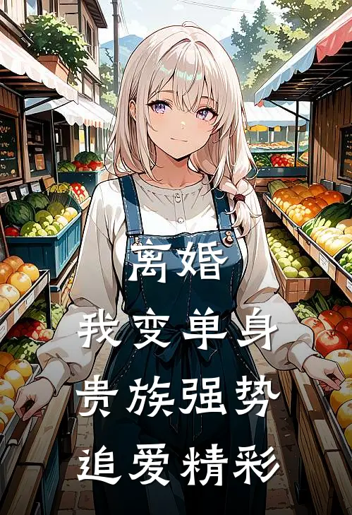 离婚：我变单身贵族强势追爱精彩