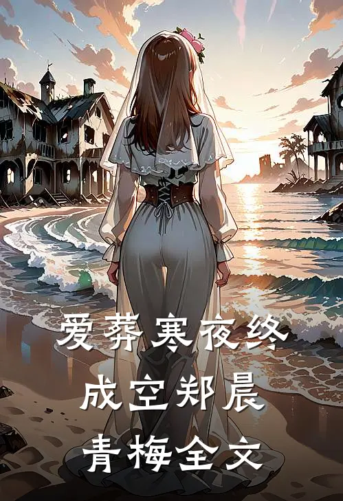 爱葬寒夜终成空郑晨青梅全文