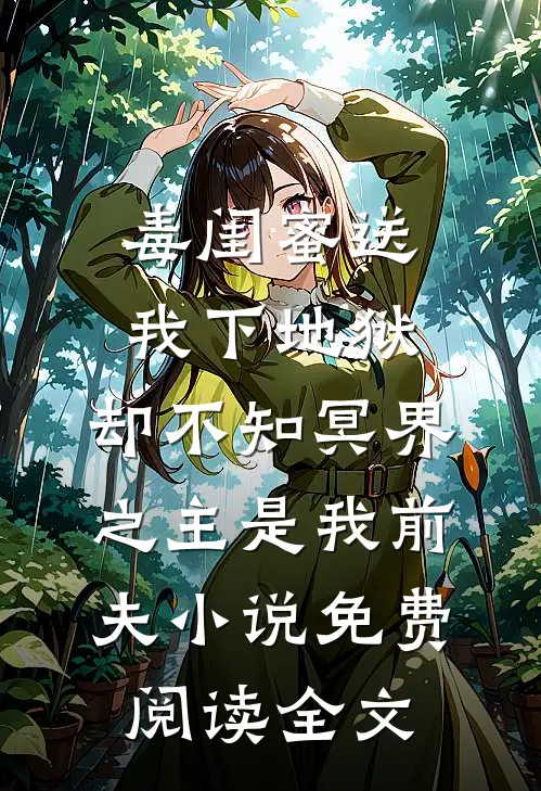 毒闺蜜送我下地狱，却不知冥界之主是我前夫小说免费阅读全文