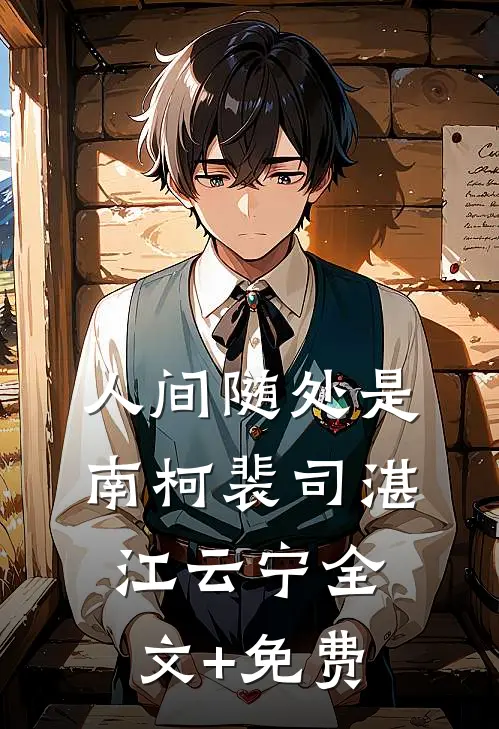 人间随处是南柯裴司湛江云宁全文+免费