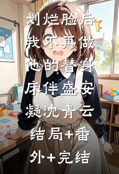 划烂脸后，我不再做他的替身床伴盛安凝沈青云:结局+番外+完结