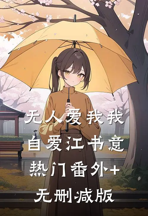 无人爱我我自爱江书意热门番外+无删减版