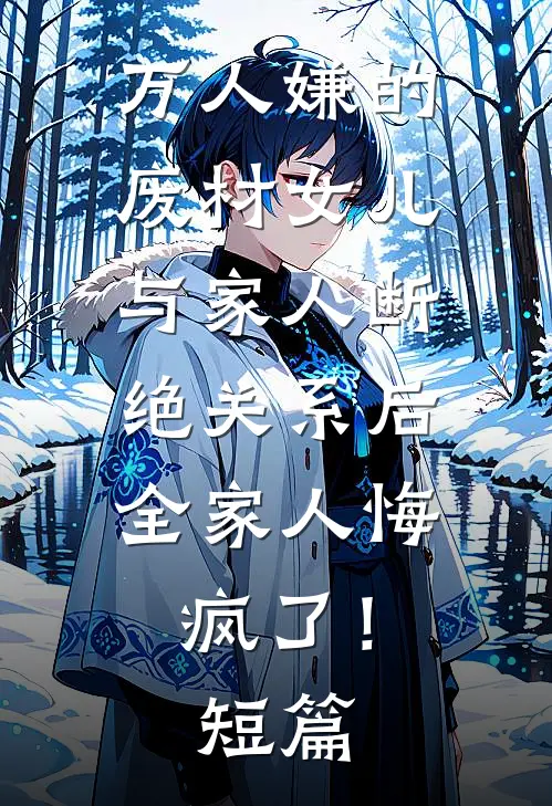 万人嫌的废材女儿与家人断绝关系后，全家人悔疯了！短篇