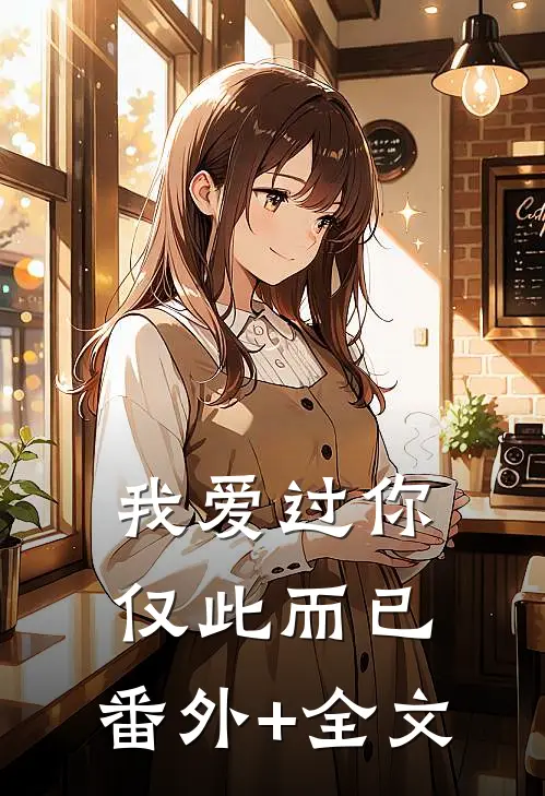 我爱过你，仅此而已:(番外)+(全文)