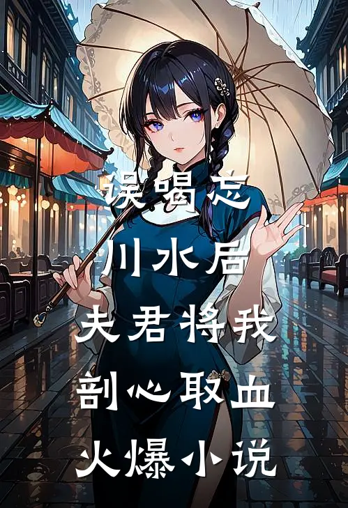 误喝忘川水后，夫君将我剖心取血火爆小说