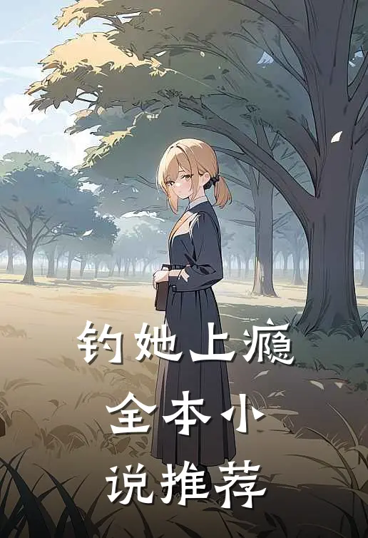 钓她上瘾全本小说推荐