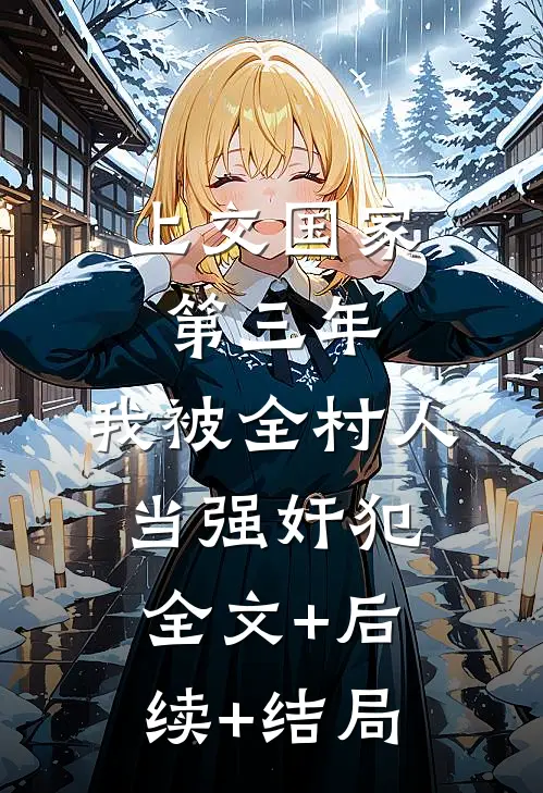 上交国家第三年，我被全村人当强奸犯:全文+后续+结局
