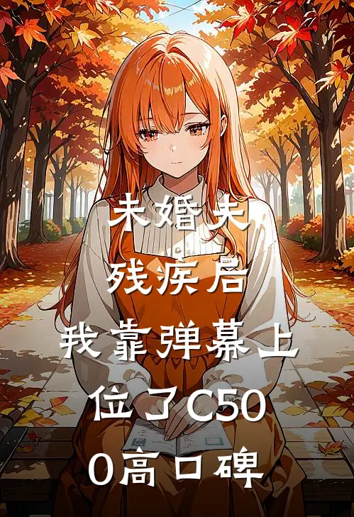 未婚夫残疾后，我靠弹幕上位了C500高口碑