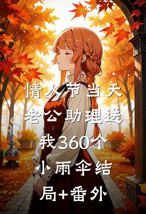 情人节当天，老公助理送我360个小雨伞结局+番外