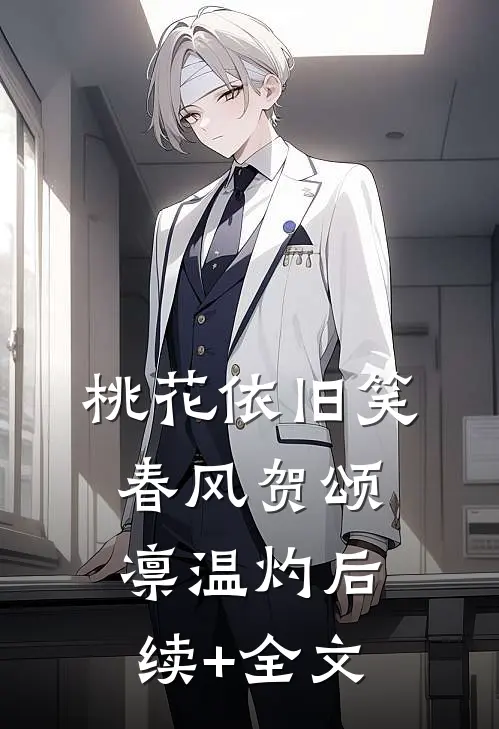 桃花依旧笑春风贺颂凛温灼后续+全文