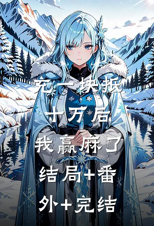 充一块抵十万后，我赢麻了:结局+番外+完结