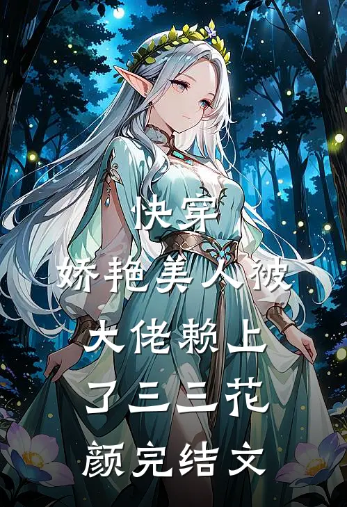 快穿：娇艳美人被大佬赖上了三三花颜完结文