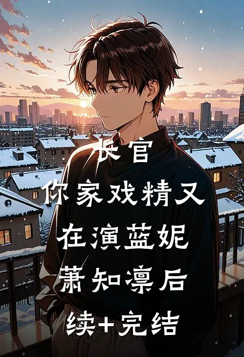 长官，你家戏精又在演蓝妮萧知凛后续+完结