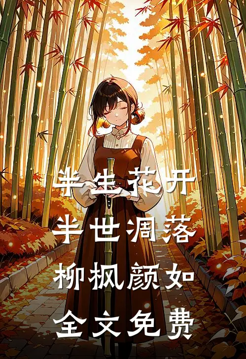 半生花开，半世凋落柳枫颜如全文免费