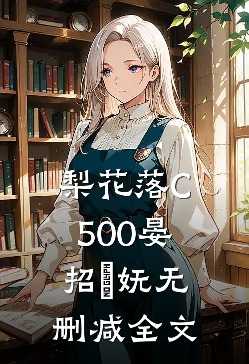 梨花落C500晏招漼妩无删减全文