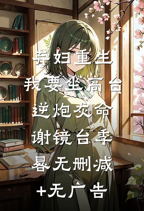 弃妇重生，我要坐高台，逆炮灰命谢镜台季晷无删减+无广告