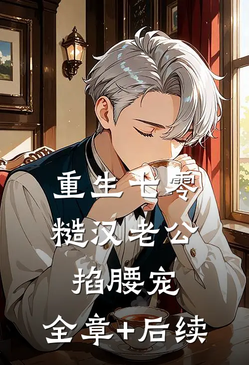 重生七零：糙汉老公掐腰宠:全章+后续
