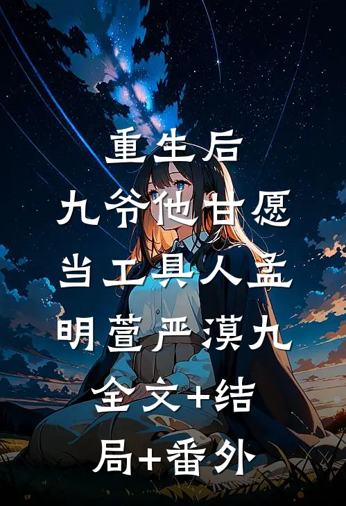 重生后，九爷他甘愿当工具人孟明萱严漠九:全文+结局+番外