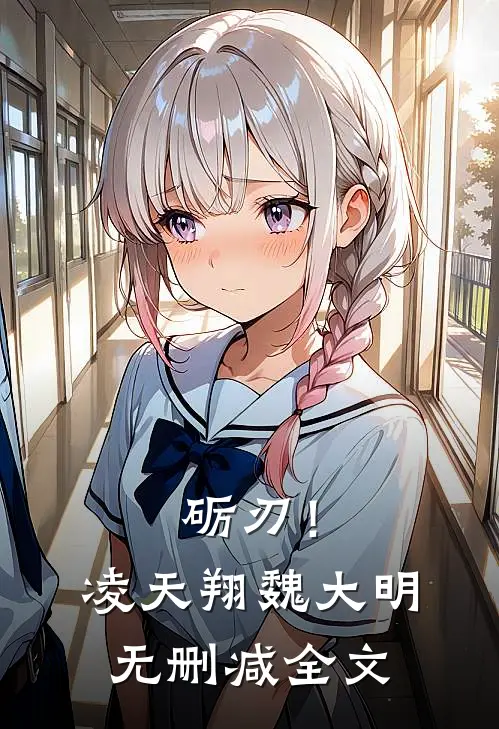 砺刃！凌天翔魏大明无删减全文