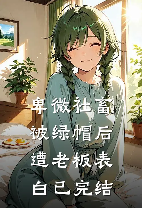 卑微社畜被绿帽后遭老板表白已完结