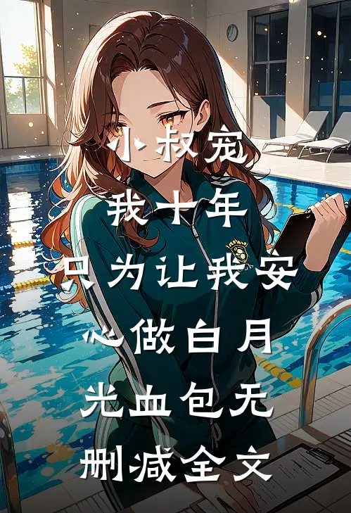 小叔宠我十年，只为让我安心做白月光血包无删减全文