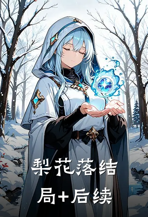 梨花落结局+后续