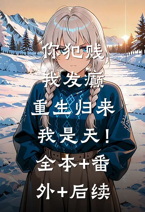 你犯贱，我发癫，重生归来我是天！全本+番外+后续