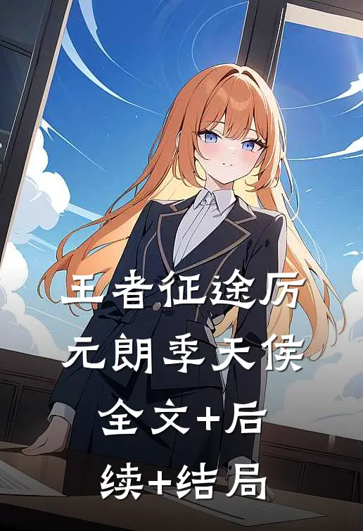 王者征途厉元朗季天侯:全文+后续+结局