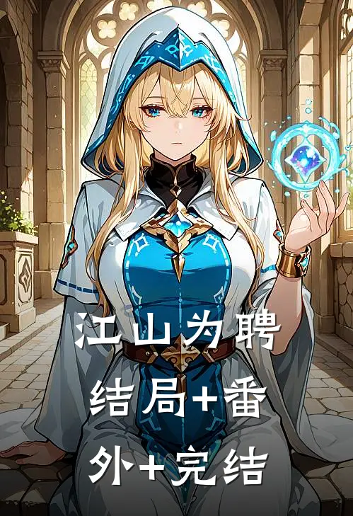 江山为聘:结局+番外+完结