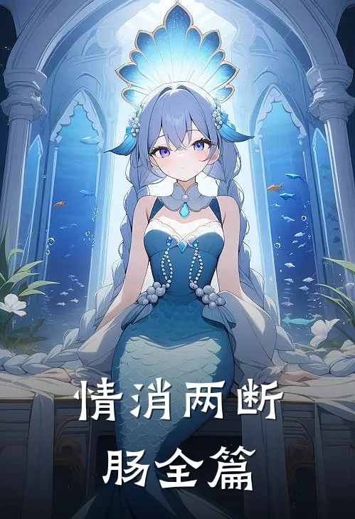 情消两断肠全篇