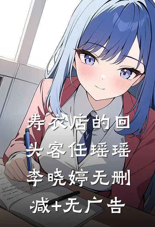 寿衣店的回头客任瑶瑶李晓婷无删减+无广告