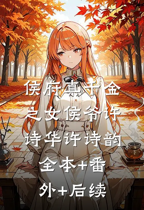 侯府真千金之女侯爷许诗华许诗韵:全本+番外+后续