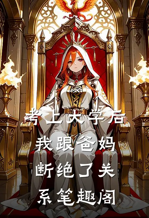 考上大学后，我跟爸妈断绝了关系笔趣阁