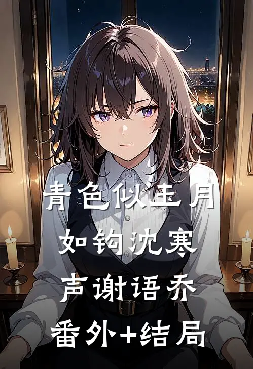 青色似玉月如钩沈寒声谢语乔:(番外)+(结局)