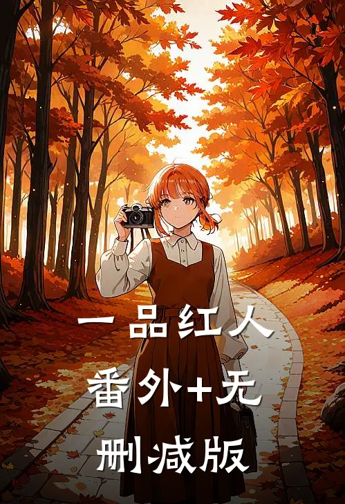 一品红人番外+无删减版