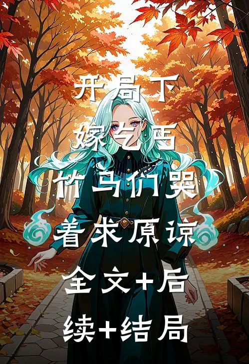 开局下嫁乞丐，竹马们哭着求原谅全文+后续+结局