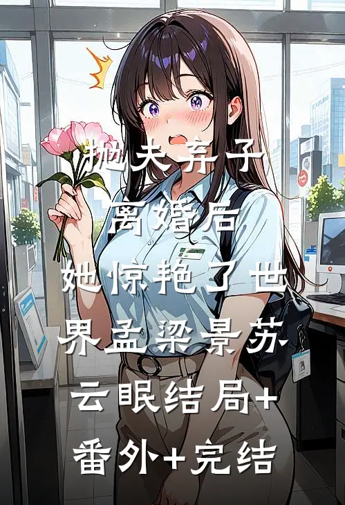抛夫弃子离婚后，她惊艳了世界孟梁景苏云眠结局+番外+完结