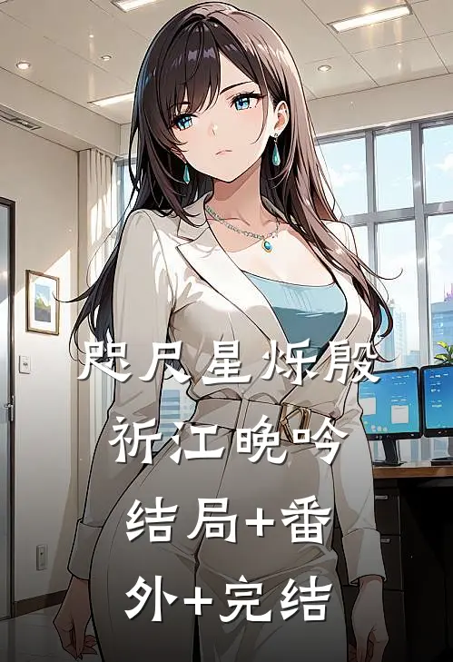 咫尺星烁殷祈江晚吟结局+番外+完结