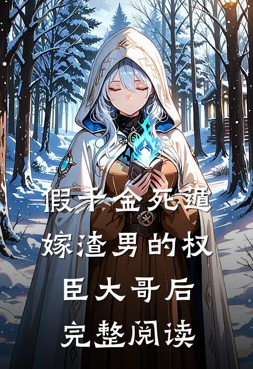假千金死遁，嫁渣男的权臣大哥后完整阅读